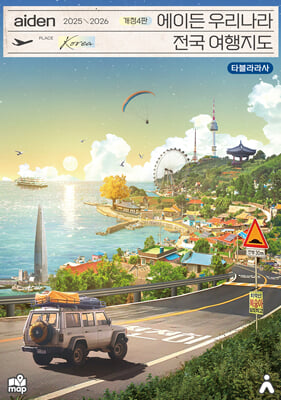 에이든 우리나라 전국 여행지도 2025-2026