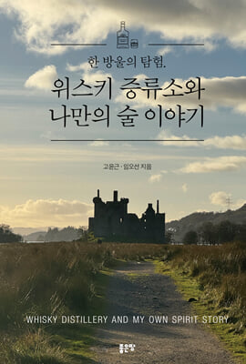 한 방울의 탐험. 위스키 증류소와 나만의 술 이야기