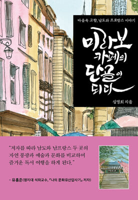 미라보 카페의 단골이 되다