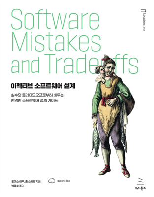 이펙티브 소프트웨어 설계