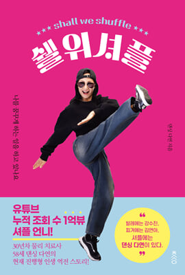 [단독] 쉘위셔플