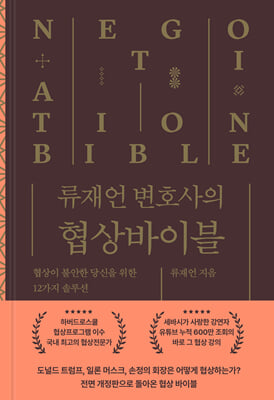 류재언 변호사의 협상 바이블