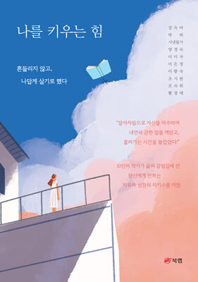 나를 키우는 힘