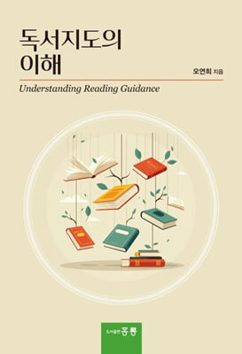 독서지도의 이해