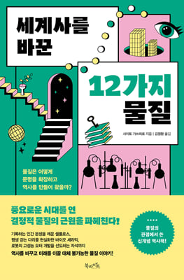 세계사를 바꾼 12가지 물질