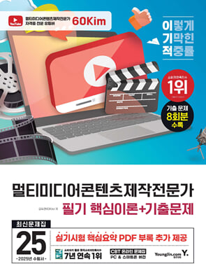 2025 이기적 멀티미디어콘텐츠제작전문가 필기 최신문제집 (핵심이론+기출문제)