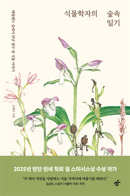 식물학자의 숲속 일기