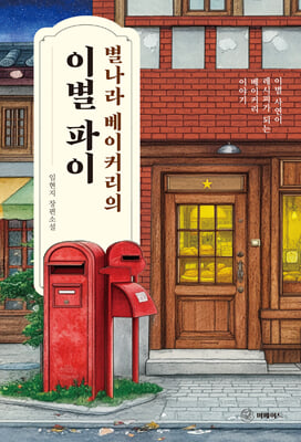 별나라 베이커리의 이별 파이