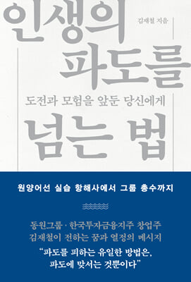 인생의 파도를 넘는 법