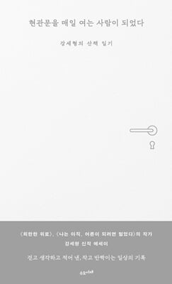 현관문을 매일 여는 사람이 되었다