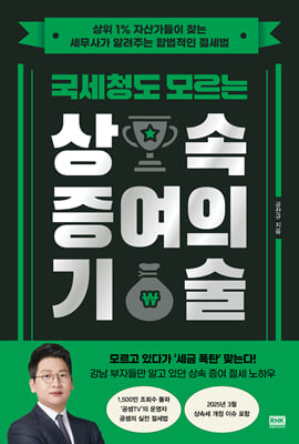 국세청도 모르는 상속 증여의 기술