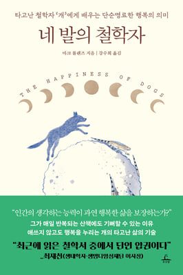 [단독] 네 발의 철학자