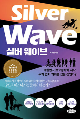 실버 웨이브