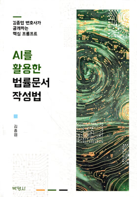 AI를 활용한 법률문서 작성법