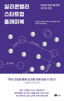 실리콘밸리 스타트업 플레이북