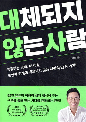 대체되지 않는 사람