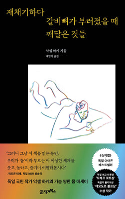 재채기하다 갈비뼈가 부러졌을 때 깨달은 것들