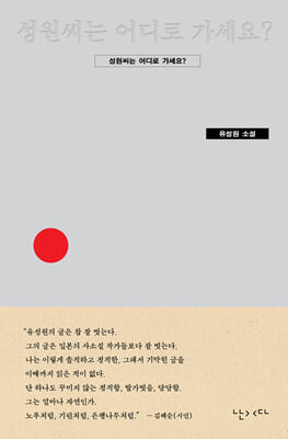 성원씨는 어디로 가세요?