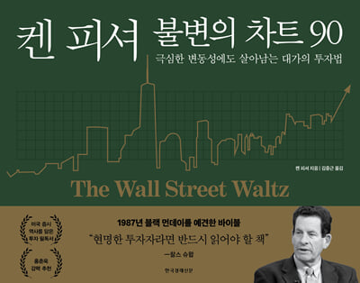 켄 피셔 불변의 차트 90