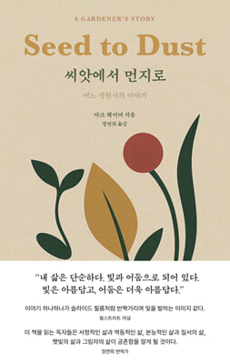 씨앗에서 먼지로