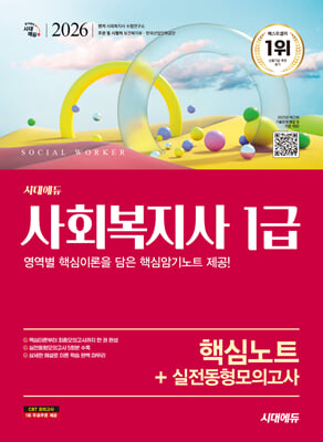 2026 시대에듀 사회복지사 1급 핵심노트+실전동형모의고사