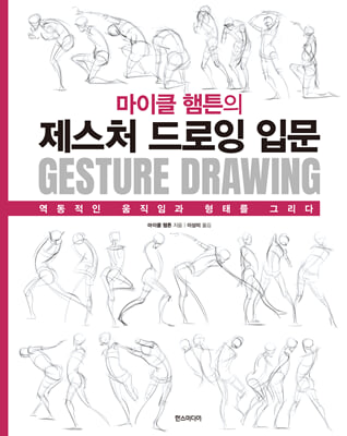 마이클 햄튼의 제스처 드로잉 입문