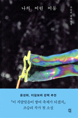 나의 어린 어둠