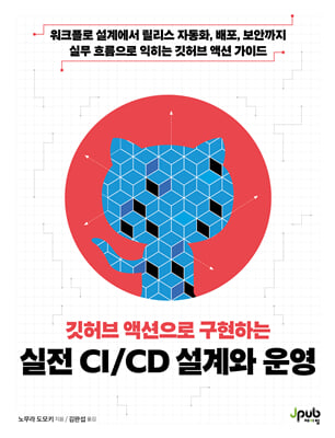 깃허브 액션으로 구현하는 실전 CI/CD 설계와 운영