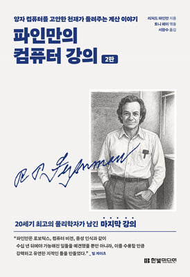 파인만의 컴퓨터 강의(2판)