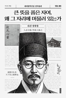 큰 뜻을 품은 자여, 왜 그 자리에 머물러 있는가