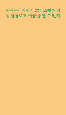 털실로도 어둠을 짤 수 있지