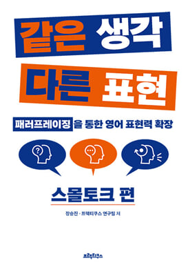 같은 생각 다른 표현 스몰토크 편