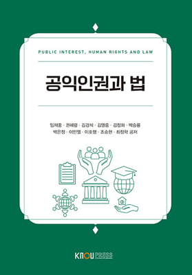 공익인권과 법