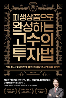 파생상품으로 완성하는 고수의 투자법