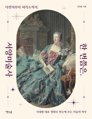 한 번쯤은, 서양미술사