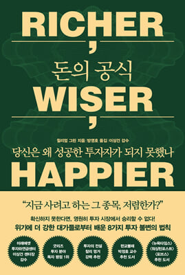 돈의 공식 RICHER, WISER, HAPPIER