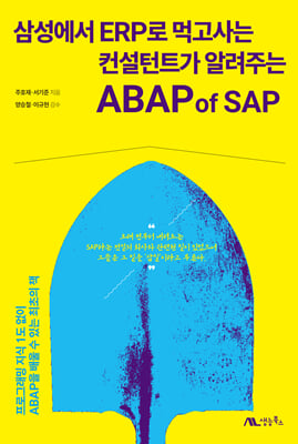 삼성에서 ERP로 먹고사는 컨설턴트가 알려주는 ABAP of SAP