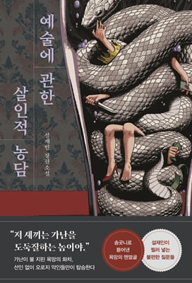 예술에 관한 살인적 농담