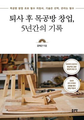 퇴사 후 목공방 창업, 5년간의 기록