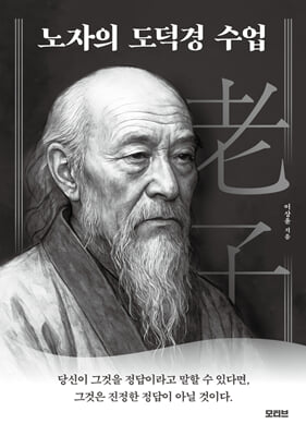 노자의 도덕경 수업