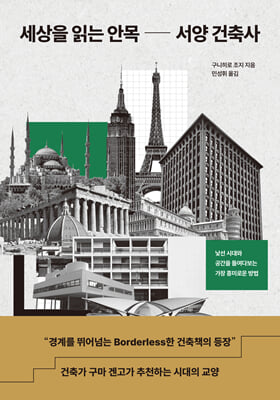세상을 읽는 안목 서양 건축사