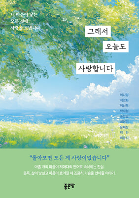 그래서 오늘도 사랑합니다