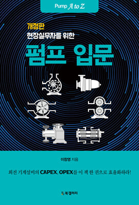 현장실무자를 위한 펌프 입문