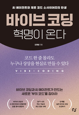 바이브 코딩 혁명이 온다