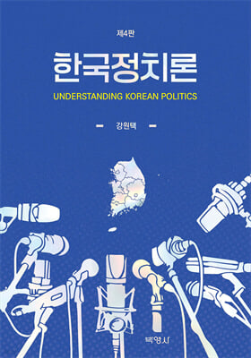 한국정치론