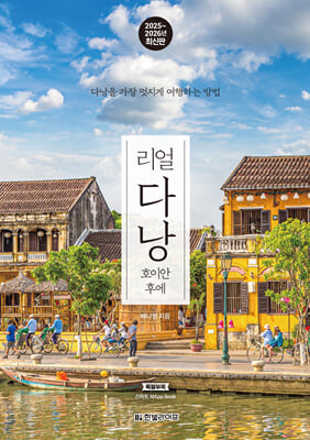 리얼 다낭 2025~2026(개정3판)
