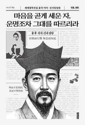 마음을 곧게 세운 자, 운명조차 그대를 따르리라