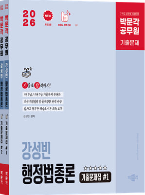 2026 박문각 공무원 강성빈 행정법총론 기출문제집