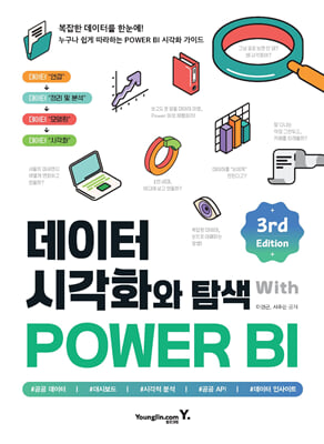 데이터 시각화와 탐색 with POWER BI 3rd