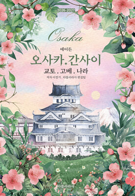 에이든 오사카·간사이 교토·고베·나라 2026-2027